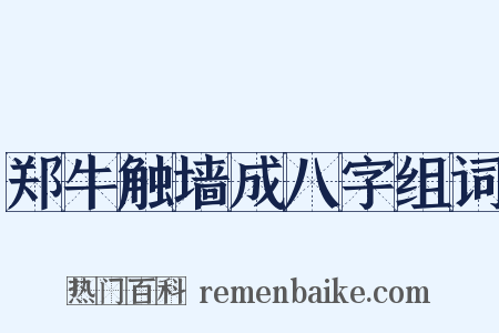郑牛触墙成八字组词是什么意思的图片